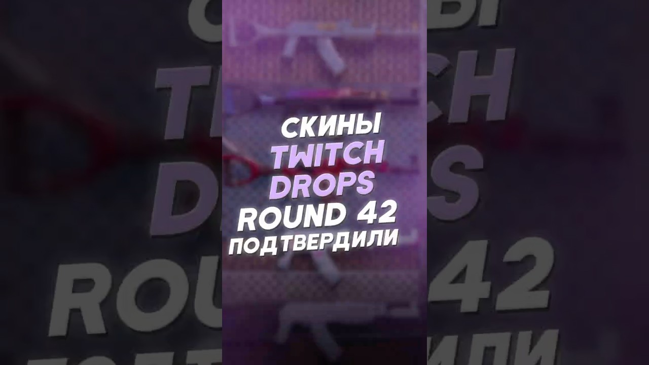 Подтверждённые скины Twitch Drops Round 42 в Rust