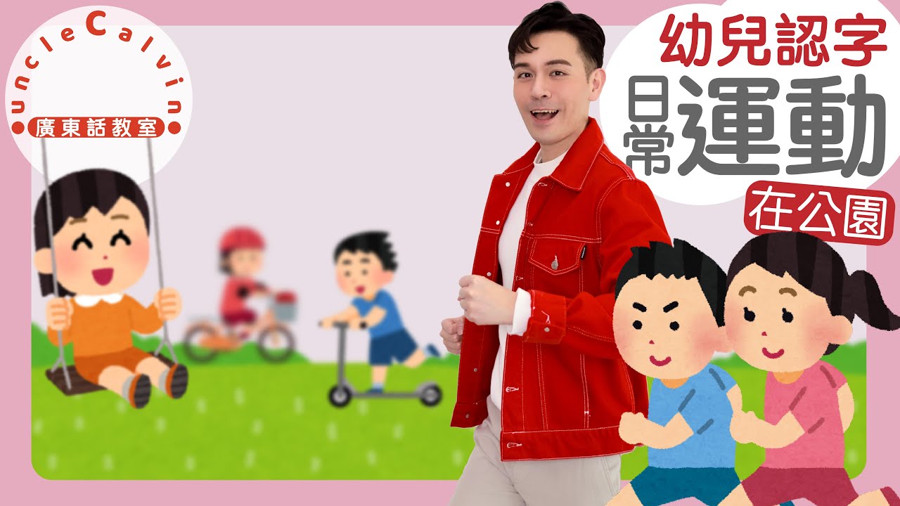 【公園裡10種日常運動】10 Exercise in Cantonese I 幼兒認字 for Toddlers I 廣東話教室 I 字幕/Subtitles
