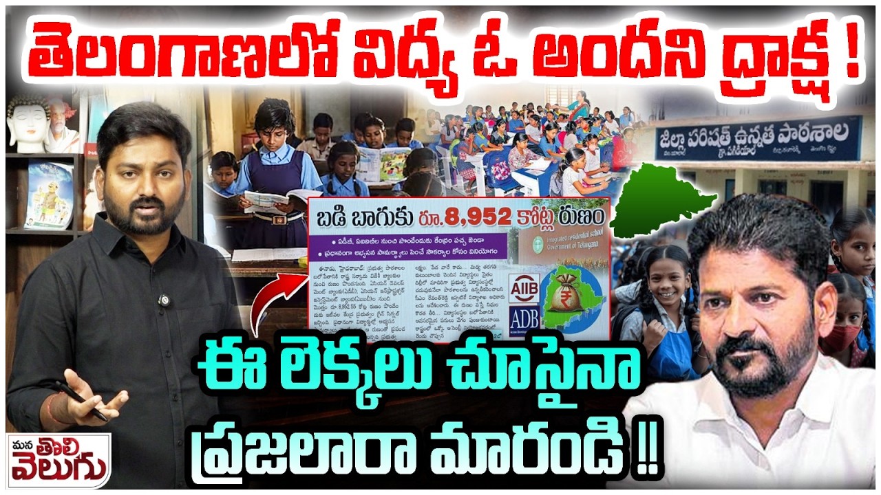 తెలంగాణలో విద్య ఓ అందని ద్రాక్ష! ఈ లెక్కలు చూసైనా మారండి!| Big Story On Telangana Education System