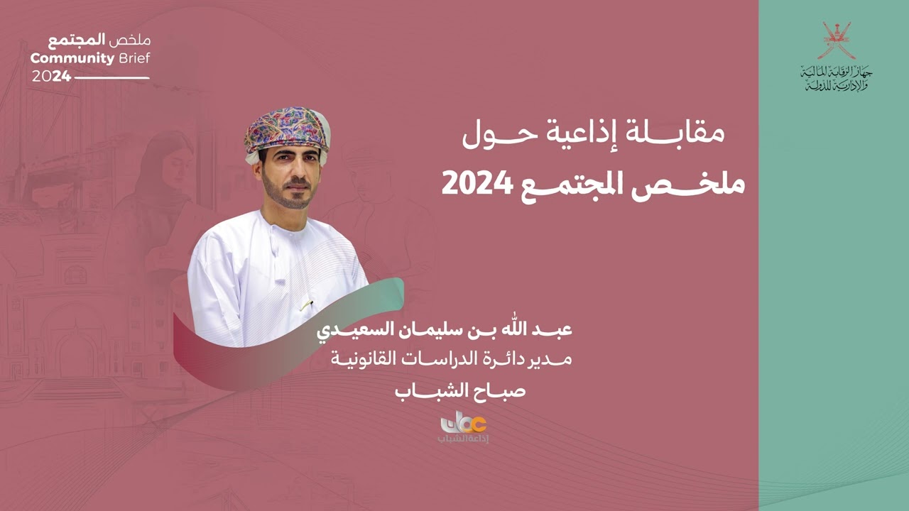 مقابلة في برنامج صباح الشباب حول ملخص المجتمع 2024