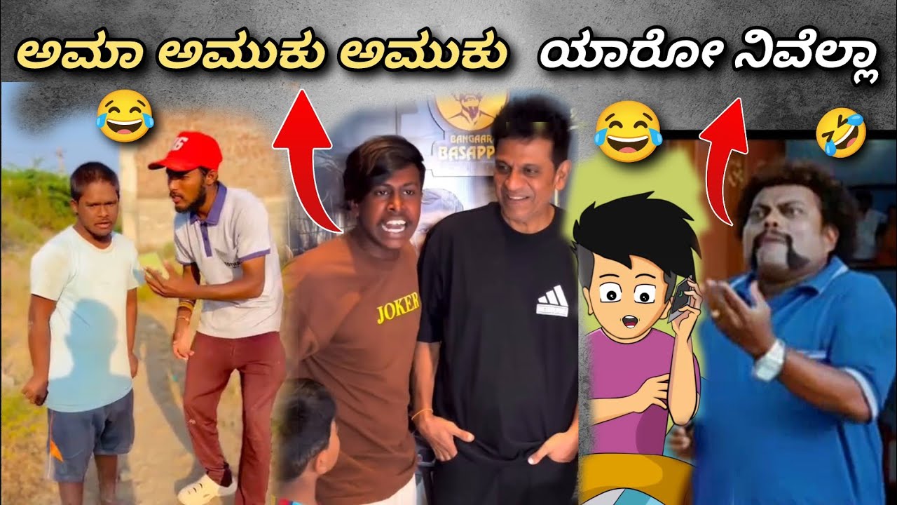 ಅಮಾ ಅಮುಕು ಡುಮುಕು 🤣 || sadhu Kokila 😂 || funny memes 😂 || Trend in ಕನ್ನಡ
