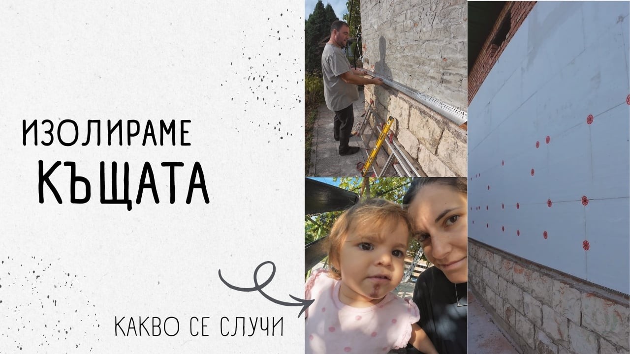 Как направихме изолация на къщата