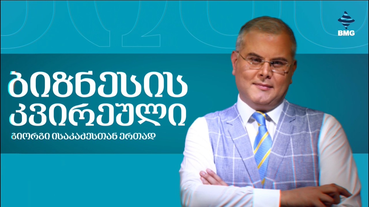 #ბიზნესისკვირეული გიორგი ისაკაძესთან ერთად / 08.03.2026