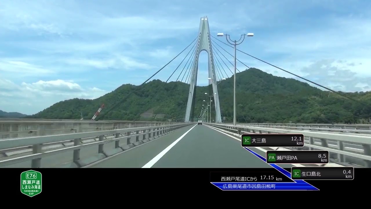 【車載動画】しまなみ海道([E76]西瀬戸自動車道) 西瀬戸尾道IC→今治IC