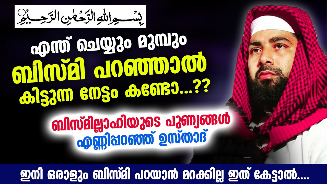 ബിസ്മി പറഞ്ഞ് ഒരു കാര്യം ചെയ്താൽ കിട്ടുന്ന പുണ്യങ്ങൾ എണ്ണിപ്പറഞ്ഞ് ഉസ്താദ്. bismillah malayalam dikr