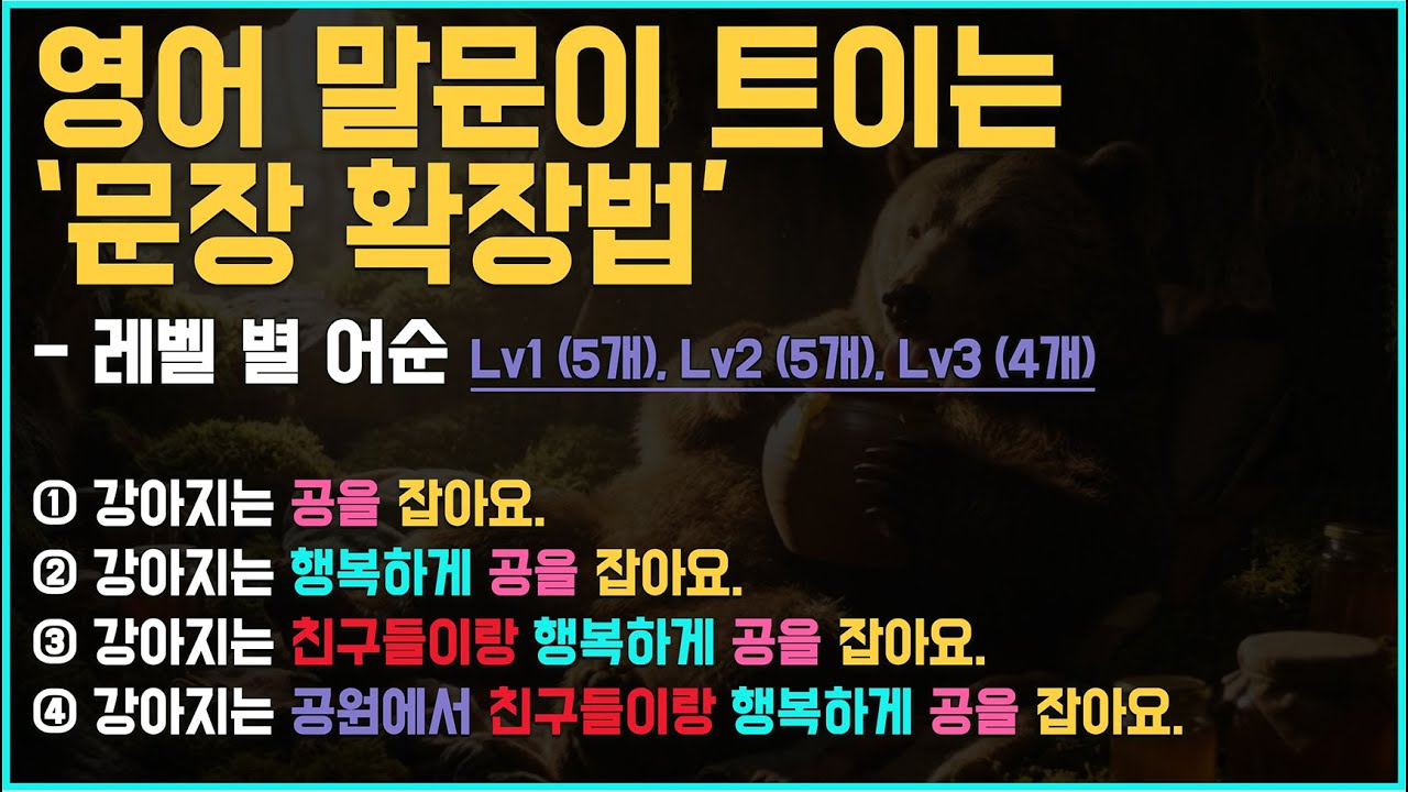 영어 문장, 왜 항상 중간에서 막힐까?