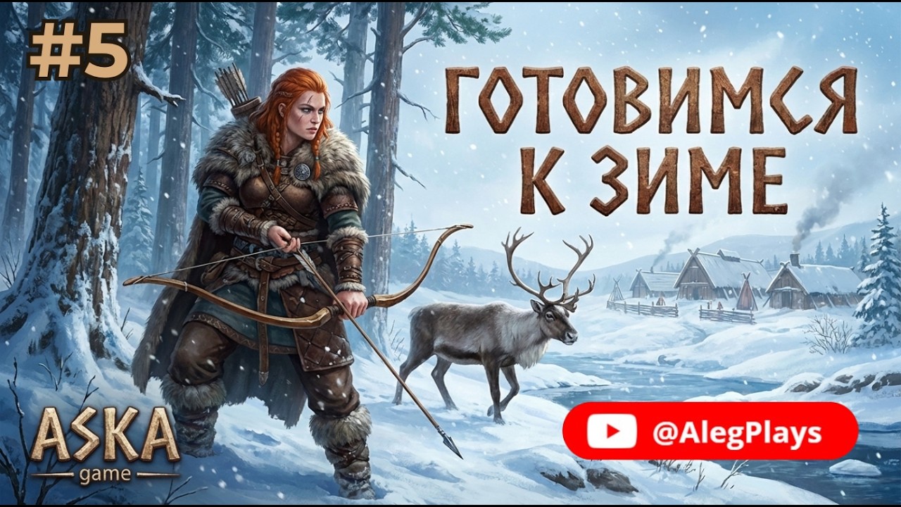 Aska #5 — Зима близко! Казармы, стрельбище и охота