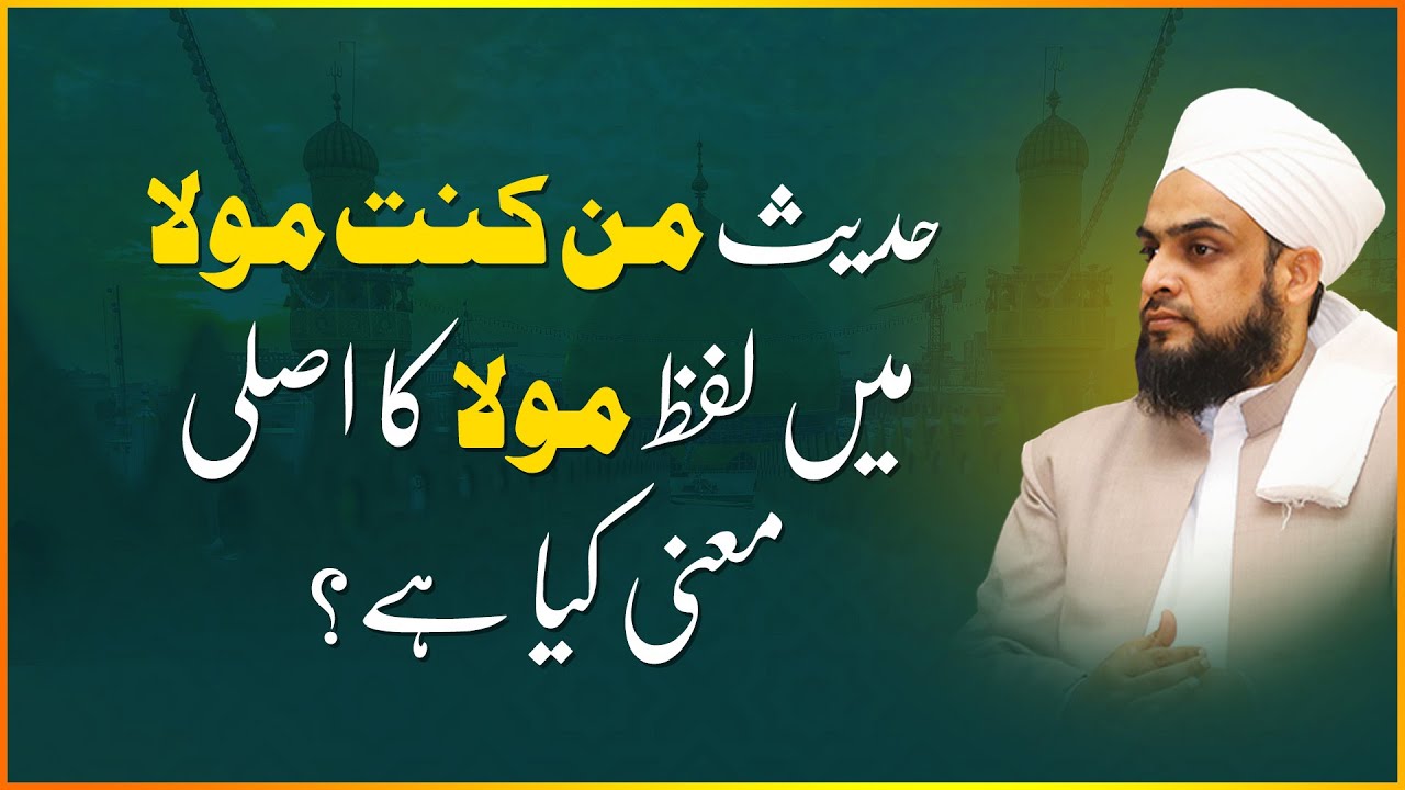 Hadees 'Man Kunto Maula' mein Lafz 'Maula' ka Asli Ma'ani kya hai?