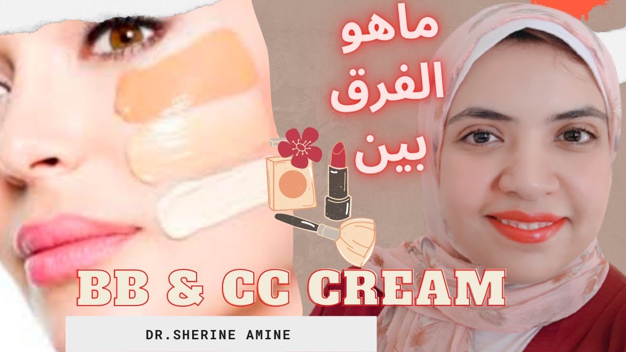 الفرق بين BB & CC cream💅