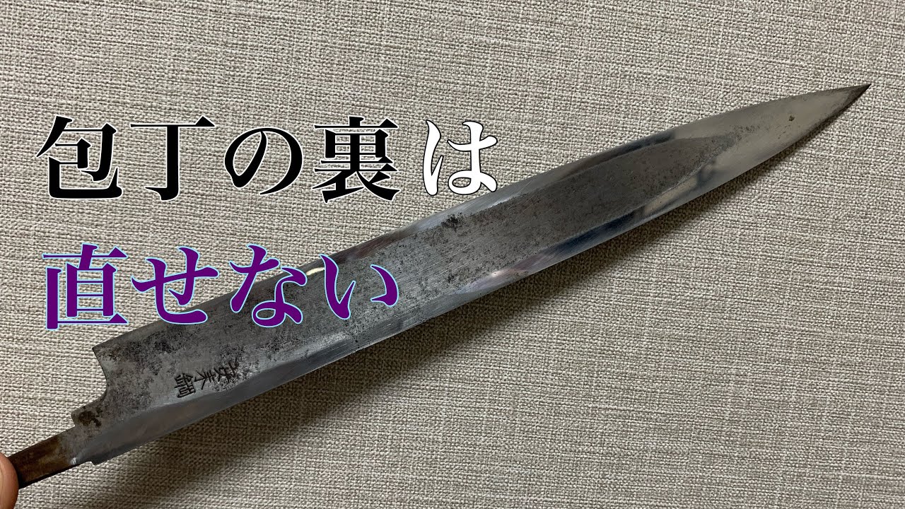 裏の研ぎはやっかい。裏は元に戻らない。