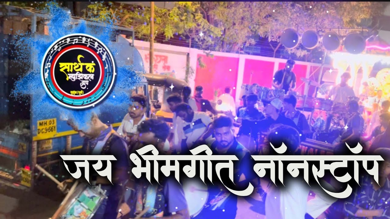 Bhim K Lagte Jigar | Nonstop bhimgeet | Sarthak Musical Group | Bhimjayanti Rally Bhandup 2025
