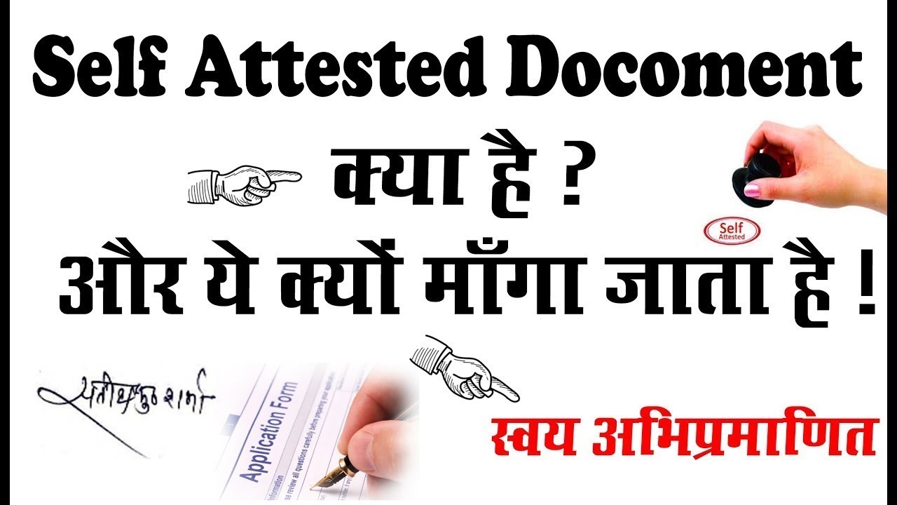 Self Attested Documents क्या है ? और ये क्यों मांगा जाता है ?