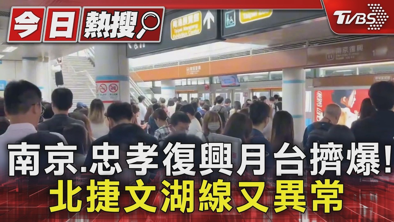 南京.忠孝復興月台擠爆! 北捷文湖線又異常｜TVBS新聞 @TVBSNEWS01