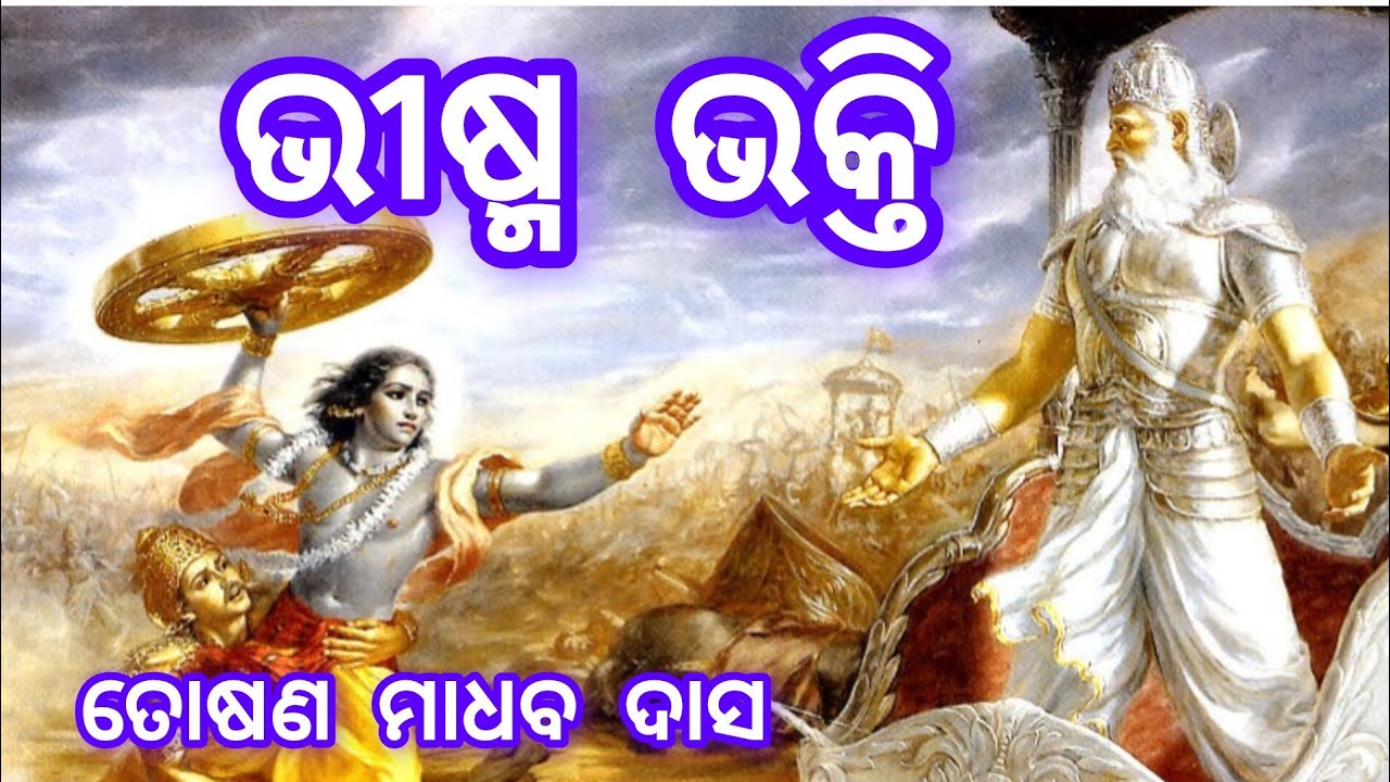 ଭୀଷ୍ମଭକ୍ତି || katha || toshan madhab das.