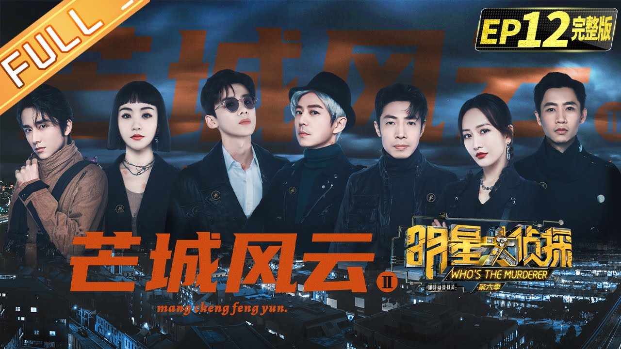 《明星大侦探6》12案 完整版：芒城风云II——经典角色回归 芒城危在旦夕？Who's the murderer S6 EP12丨MGTV