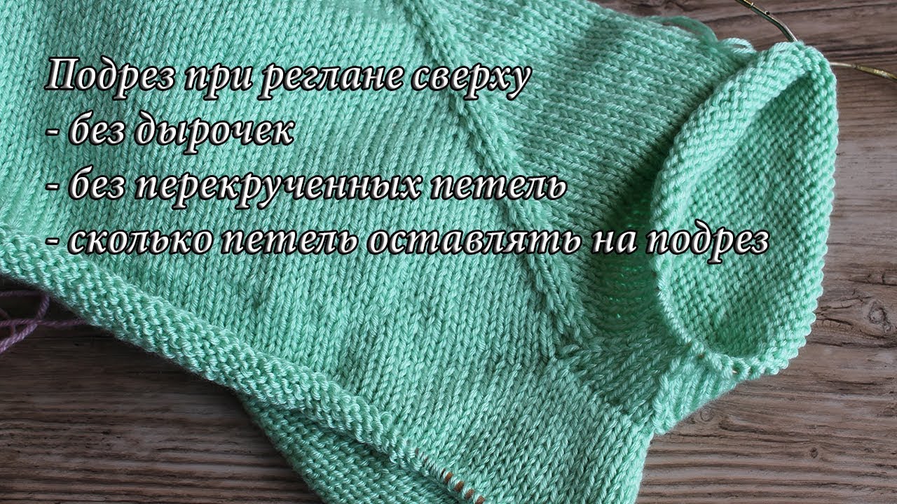 Подрез при реглане сверху