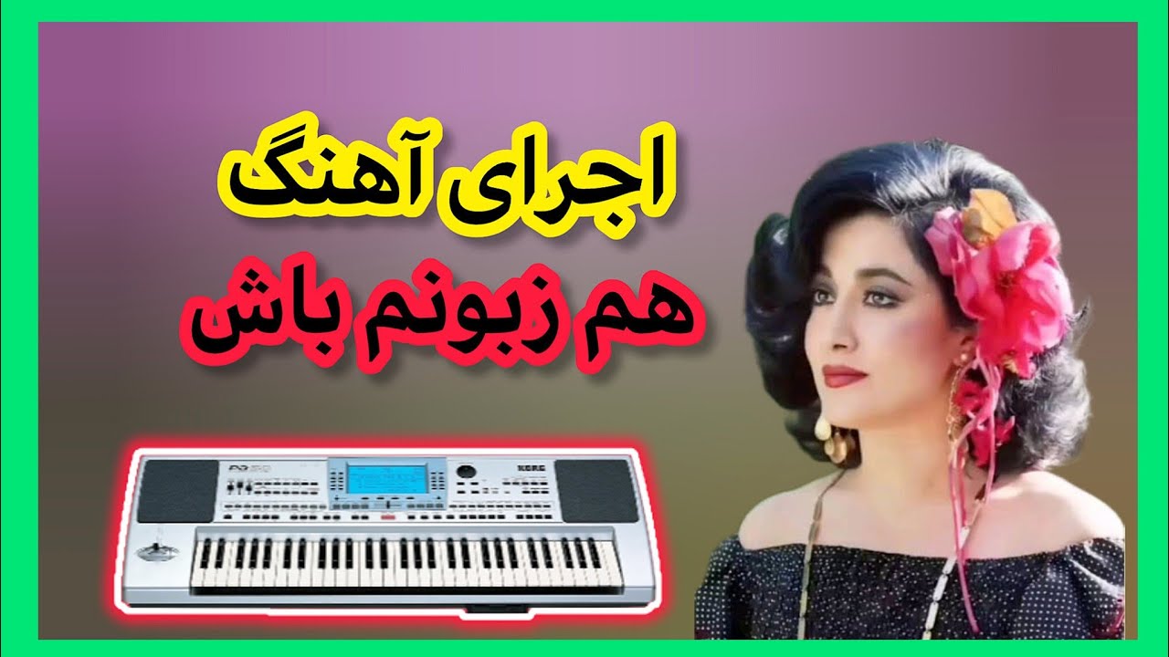 اجرای آهنگ | هم زبونم باش | این رو حتماً ببین 😍😍