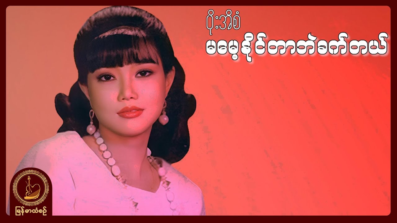 ပိုးအိစံ - မမေ့နိုင်တာဘဲခက်တယ်