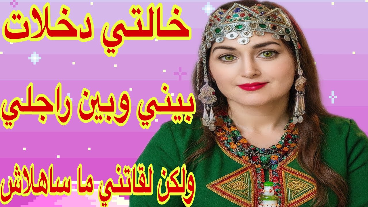 القصة455♥️خالتي بغات تفارقني على راجلي💔ولكن لقاتني ما ساهلاش ليها💪قصة واقعية امازيغية