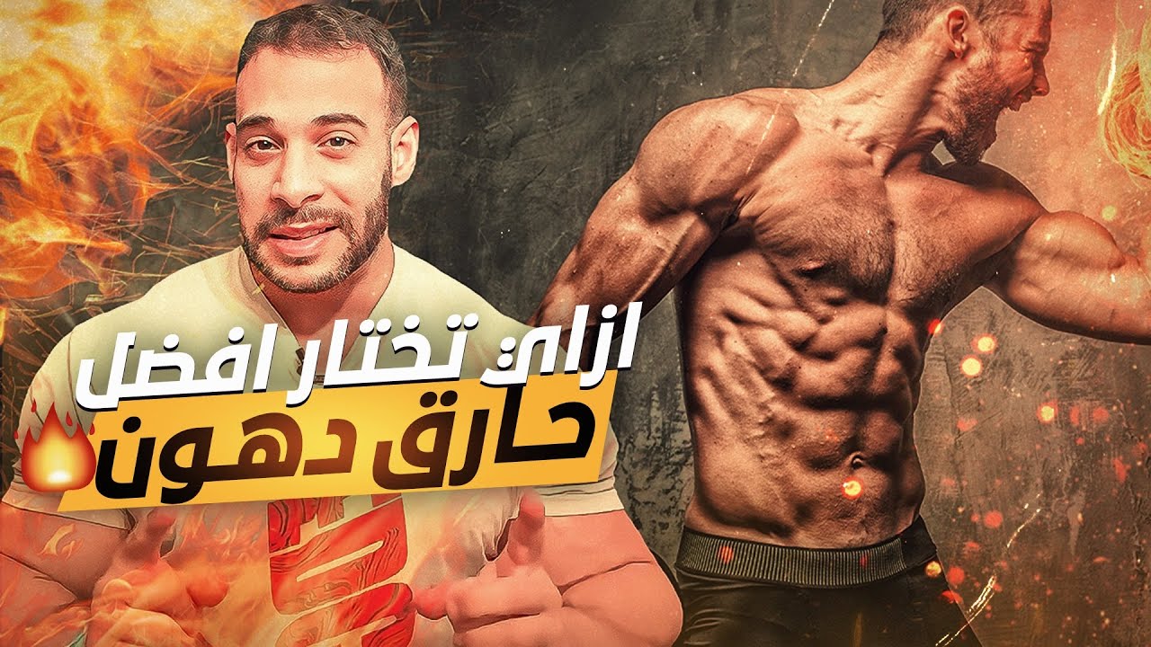 أحسن ٥ مكونات لحارق دهون الرجال أو النساء