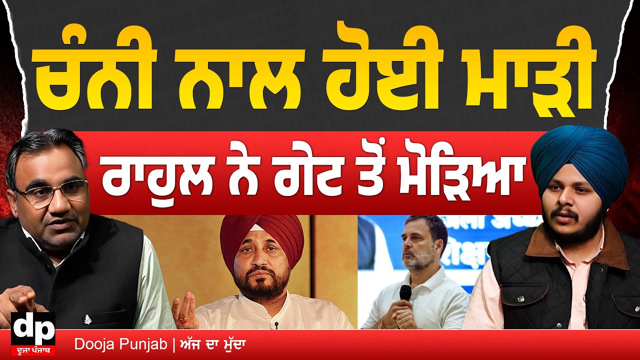 ਪੰਜਾਬ ਕਾਂਗਰਸ ਦੀ ਦਿੱਲੀ ਵਿੱਚ ਬੈਠਕ ਤੋਂ ਪਹਿਲਾਂ ਰਾਹੁਲ ਨੇ ਗੇਟ ਤੋਂ ਮੋੜਿਆ Charanjit Singh Channi