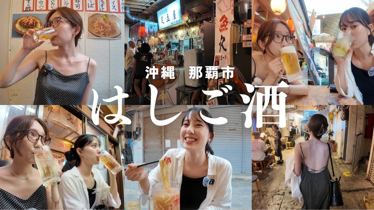 【沖縄はしご酒】国際通りの雰囲気の良いコスパ最強店で満喫しまくる🍻
