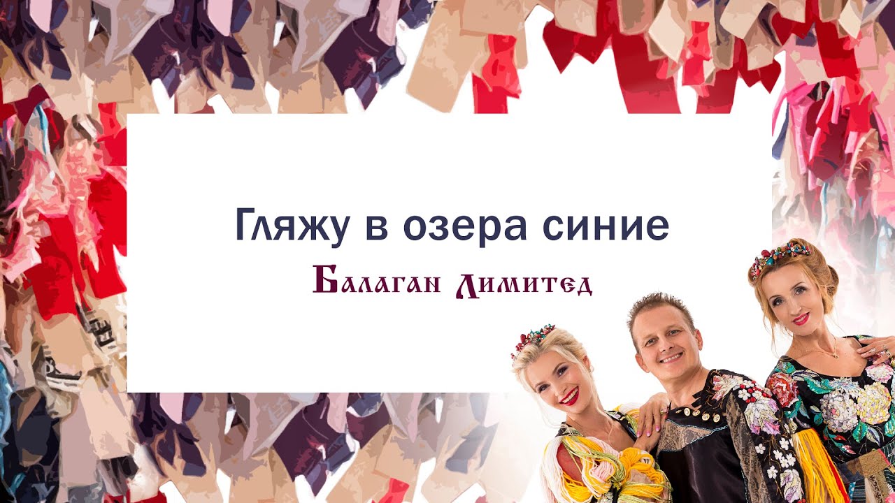 Балаган Лимитед - Гляжу в озера синие (Audio)