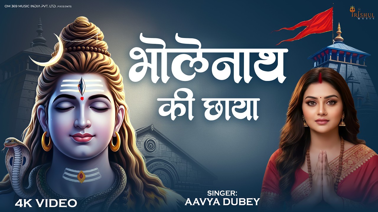 Bholenath Ki Chhaya | भोलेनाथ की छाया | Mahashivratri Special | Shiv Bhakti Song | Shiv Bhajan 2026