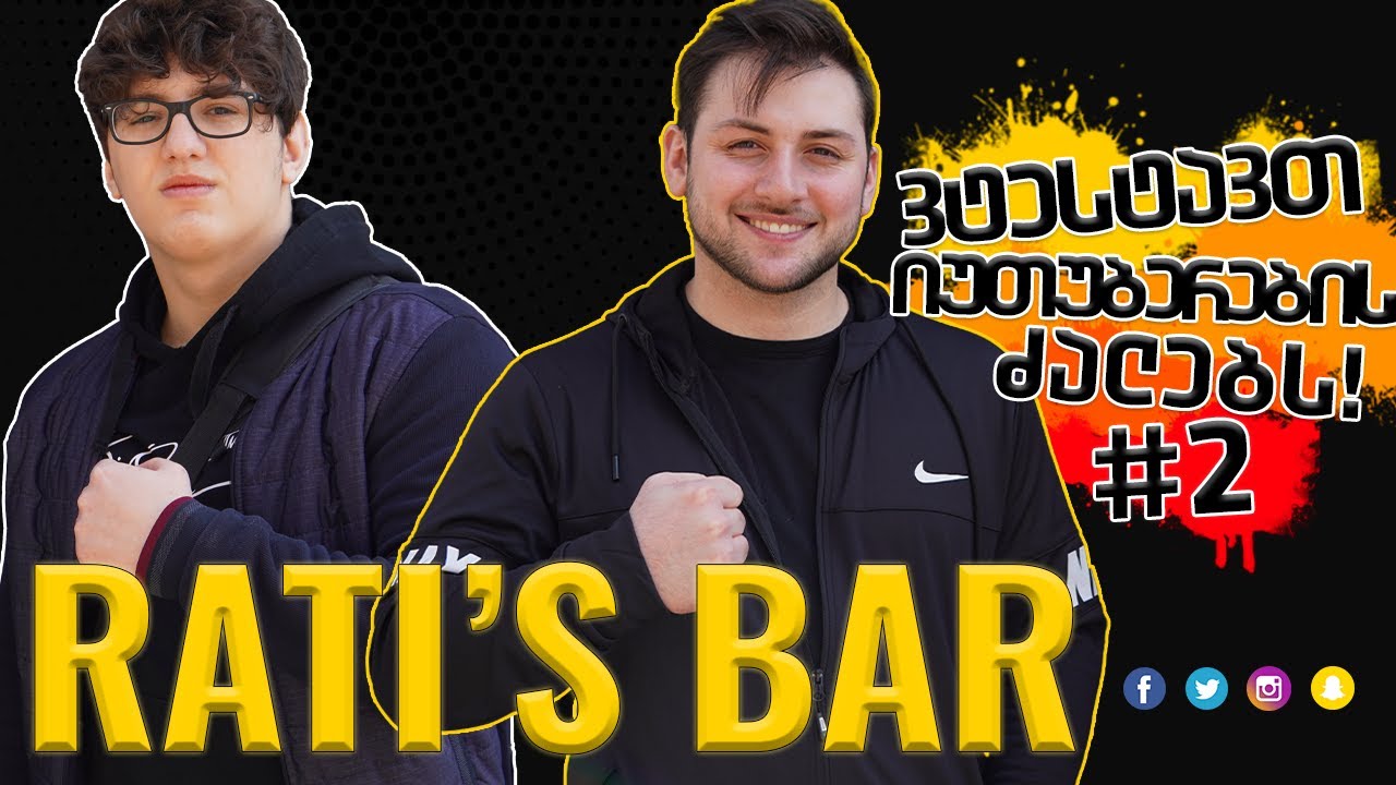 ვტესტავთ იუთუბერების ძალებს - @RatisBar [ვინ გამოიწვია რატიმ?]