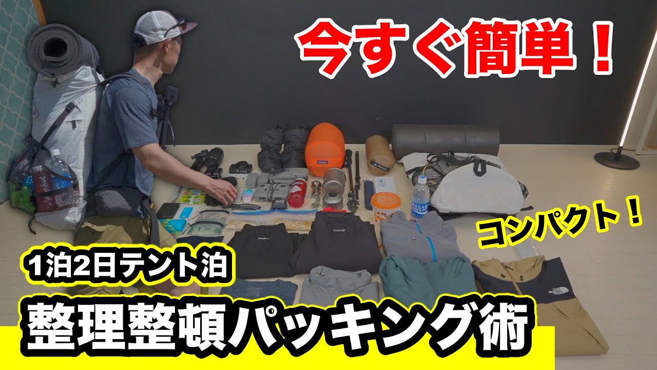 【登山】1泊2日テント泊パッキング！少しのテクニックで整理整頓が簡単でコンパクトにまとまる