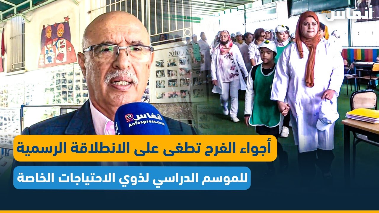 أجواء الفرح تطغى على الانطلاقة الرسمية للموسم الدراسي لذوي الاحتياجات الخاصة