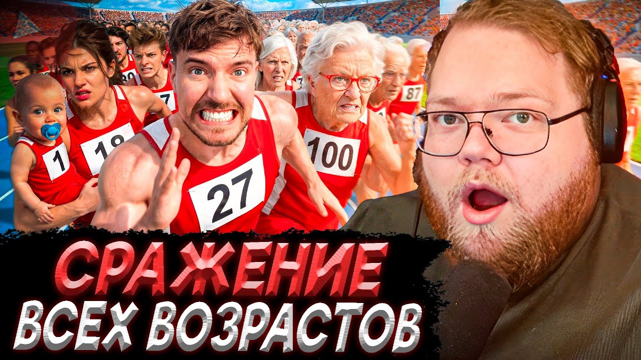 T2x2 СМОТРИТ - Люди От 1 До 100 Лет Участвуют В Гонке За $250,000!
