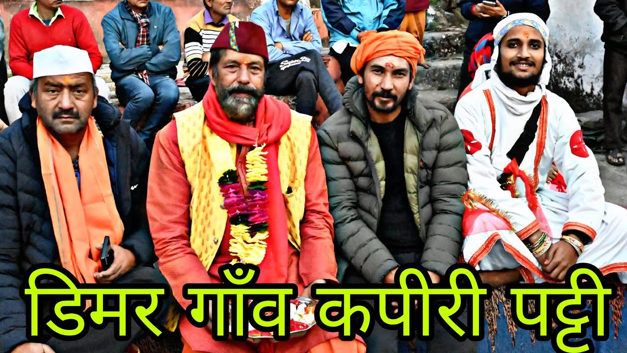 लक्ष्मी नारायण और माँ नैणी देवी का अकल्पनीय, अदभुद, मिलन डिमार गाँव कपीरी मे