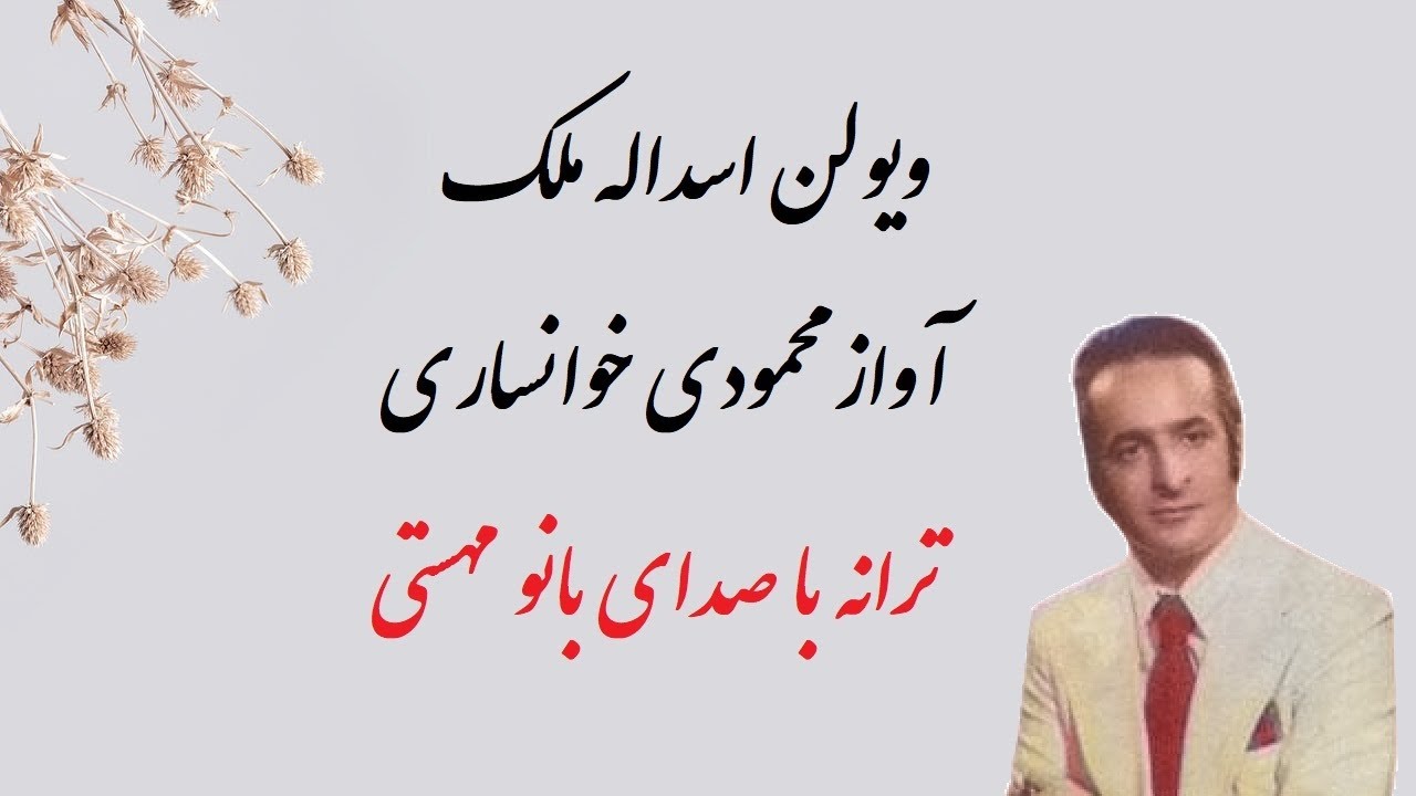 ساز و آواز اسداله ملک و محمودی خوانساری تصنیف پاتو آهسته بزار با صدای بانو مهستی