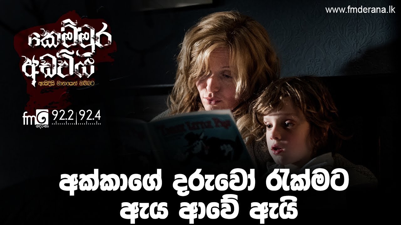 අක්කාගේ දරුවෝ රැක්මට ඇය ආවේ ඇයි | Kemmura Adaviya | FM Derana