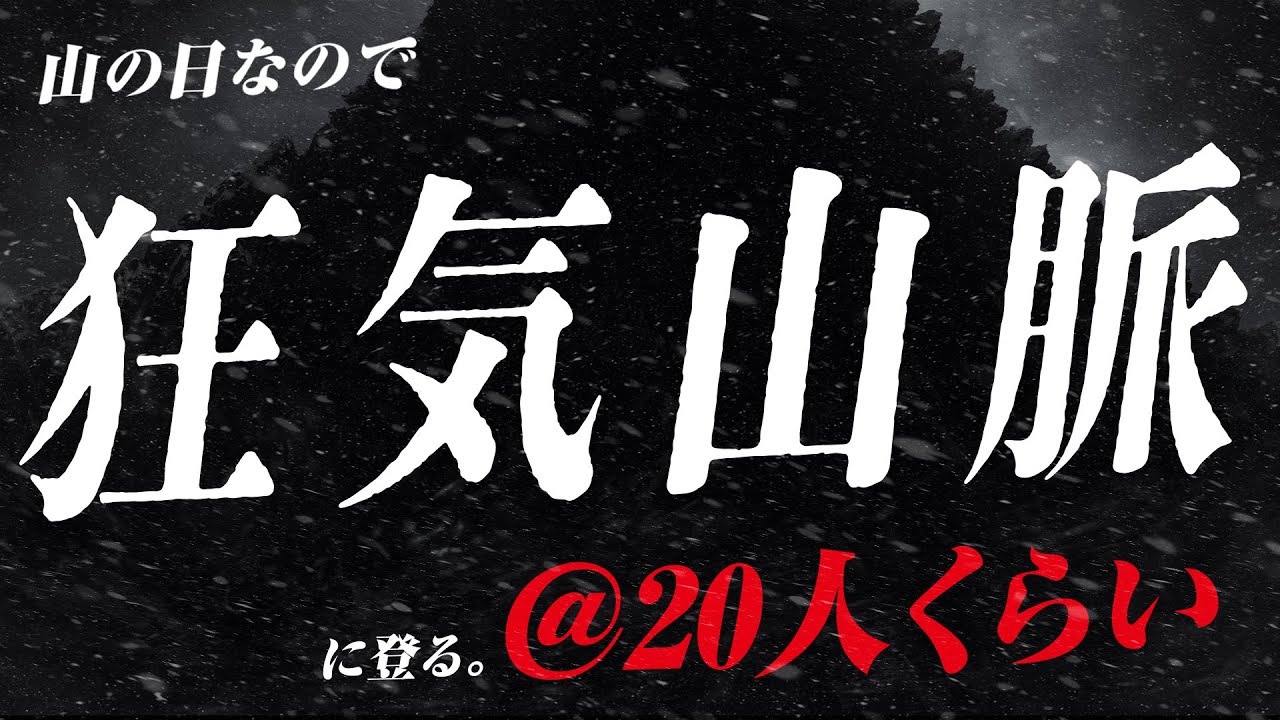 狂気山脈集団登山