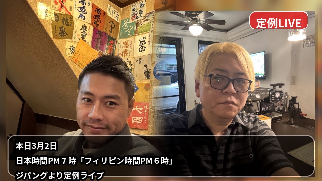 3月2日ジパング定例ライブ 日本時間19時より