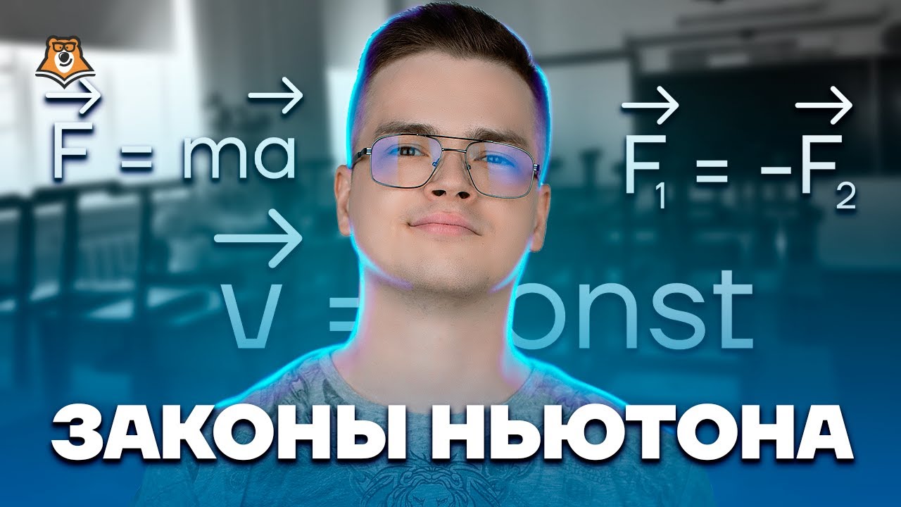 Законы Ньютона | Физика ЕГЭ 10 класс | Умскул