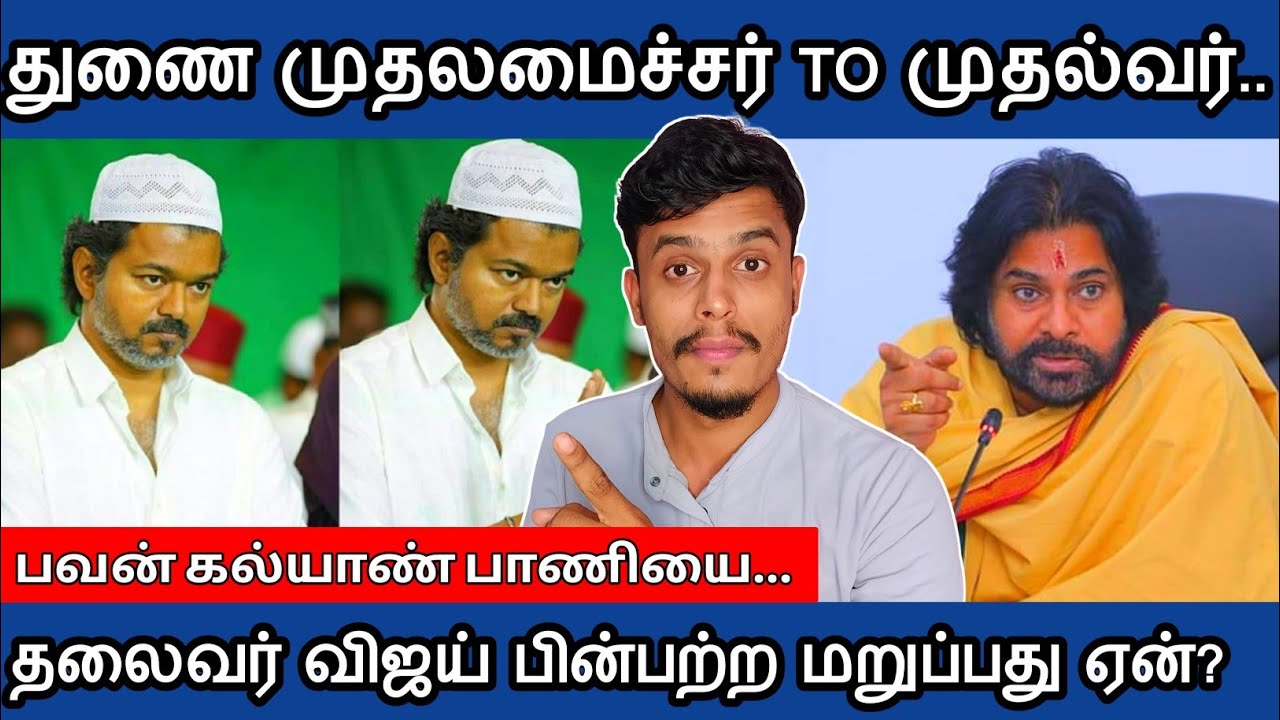 🔴பவன் கல்யாண் பாணியை தலைவர் விஜய் ❌நிராகரிப்பது ஏன்? | Informative Diary 