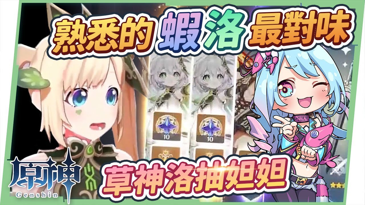 【原神】納西妲⭐滿命滿精抽卡精華▸熟悉的蝦洛最對味！幹話連篇+車速忽上忽下的拉拉 × 換上草神裝的洛洛，會不會把妲妲嚇跑？ @shalala1120  ▹璐洛洛◃