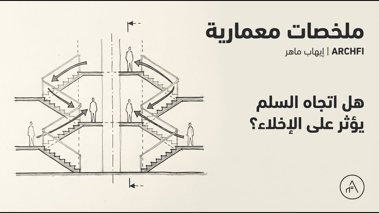 تفصيلة معمارية صغيرة قد تُنقذ حياة | اتجاه السلالم والإخلاء