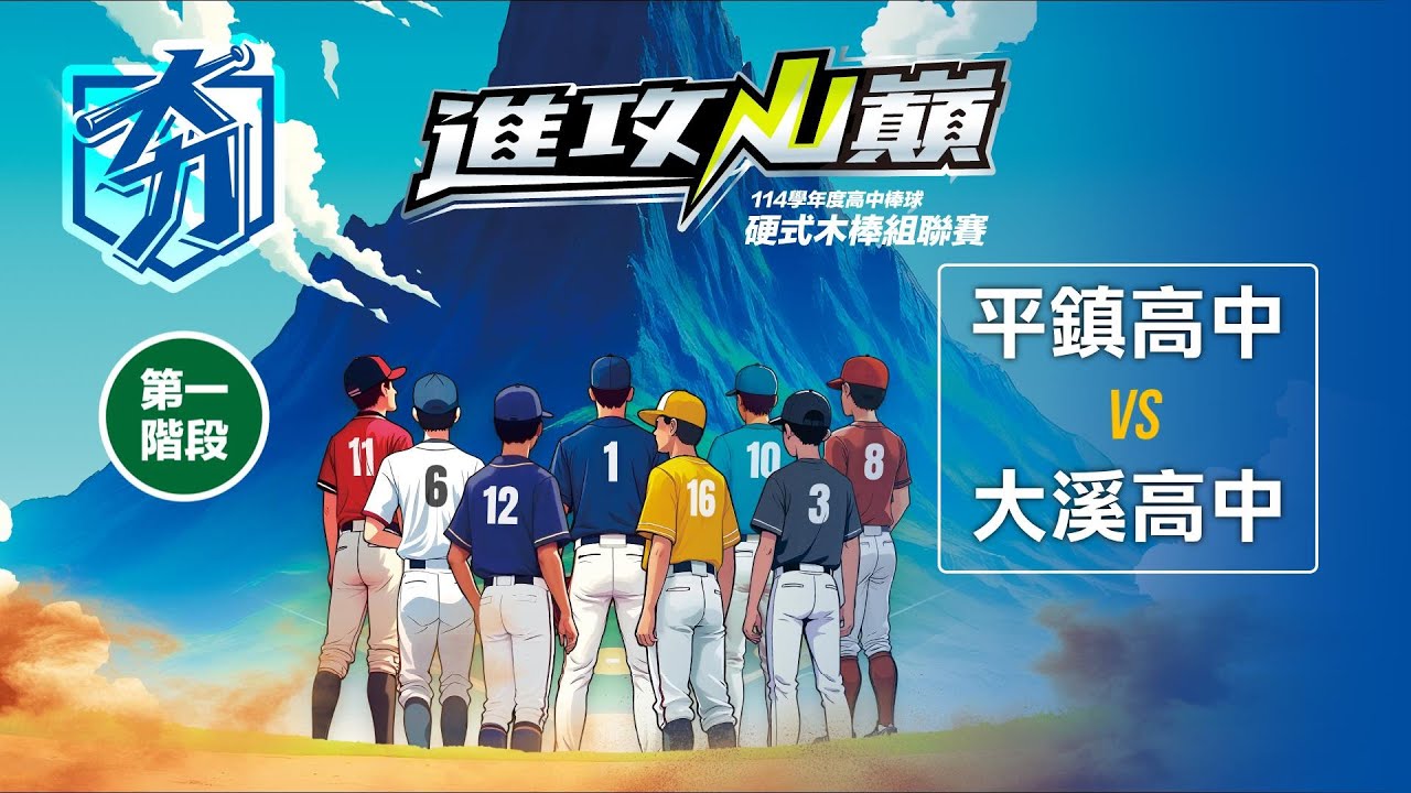 114學年度高中棒球硬式木棒組聯賽丨第一階段丨平鎮高中 vs 大溪高中