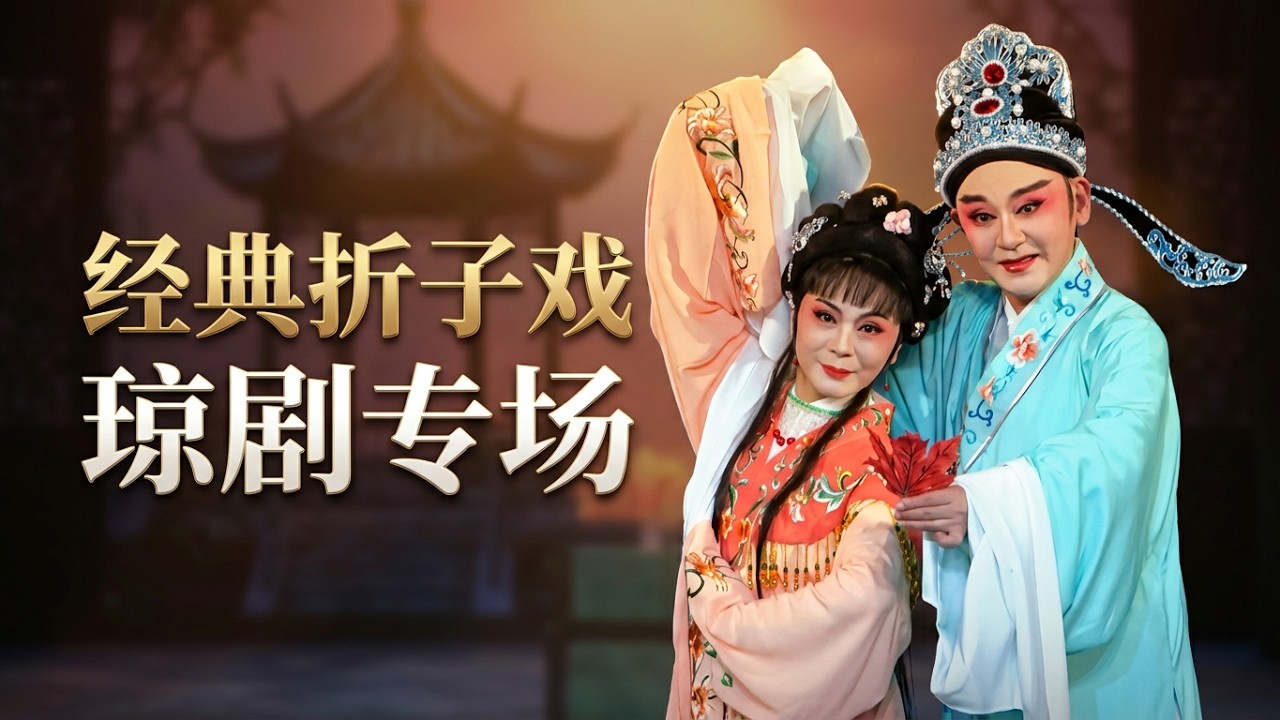 【宅家看戏-琼剧折子戏专场】STAY AT HOME WITH HAINANESE OPERA EXCERPTS