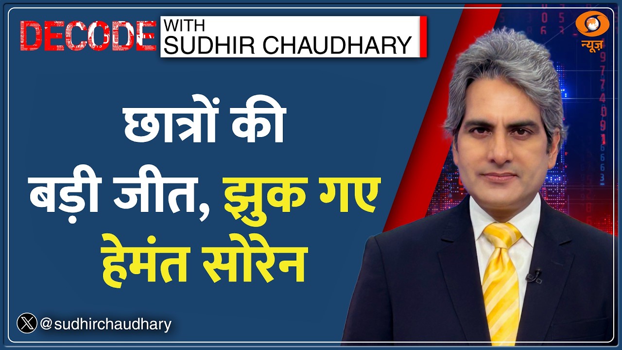 Decode: Jharkhand में प्रदर्शनकारी छात्रों की बड़ी जीत! | Sudhir Chaudhary | Congress | Hemant Soren