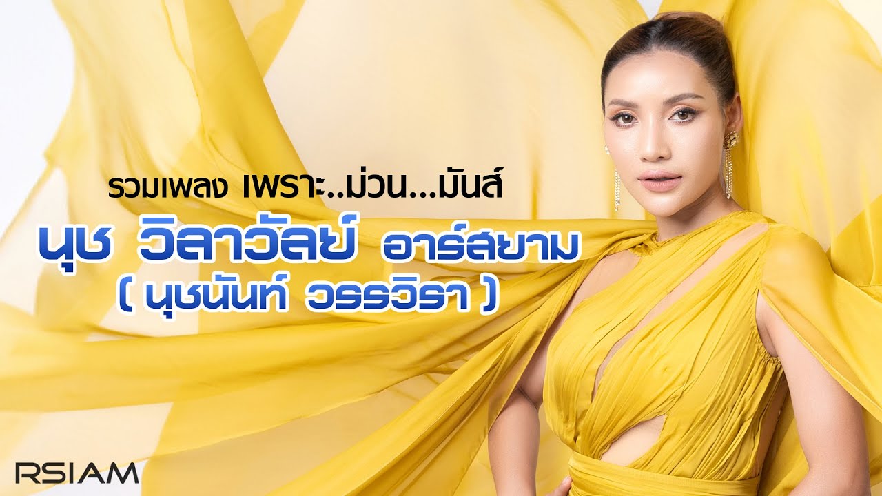 [Longplay] รวมเพลง เพราะ..ม่วน...มันส์ นุช วิลาวัลย์ อาร์สยาม (นุชนันท์ วรรวิรา)