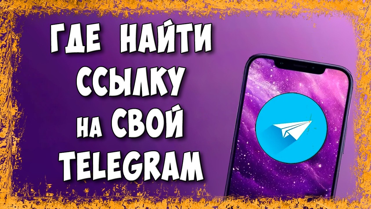 Как Сделать Ссылку На Свой Телеграм с Телефона в 2026 - Новое Обновление Telegram