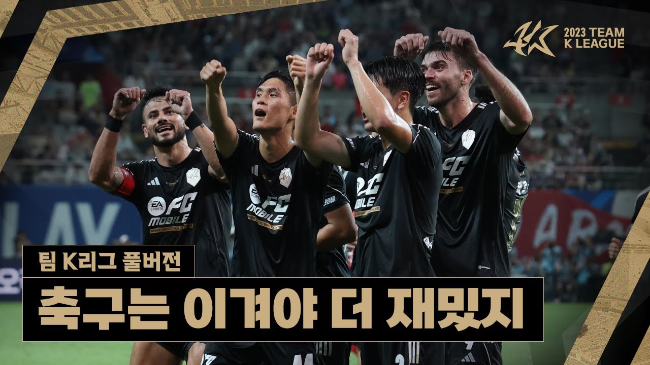 맨시티를 이긴 AT마드리드를 이긴 「팀 K리그」의 이야기ㅋㅋㅋ [팀 K리그 감독판]