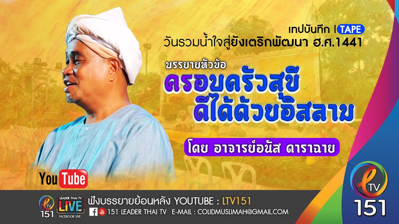 EP.198 บรรยาย ครอบครัวสุขี ดีได้ด้วยอิสลาม โดย อ.อนัส ดาราฉาย