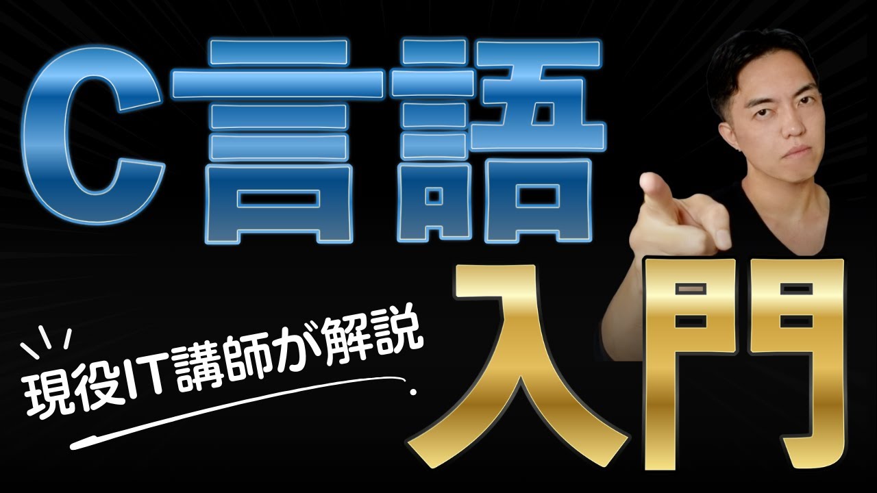 図解多め！1時間でサクッと学ぶC言語入門講義