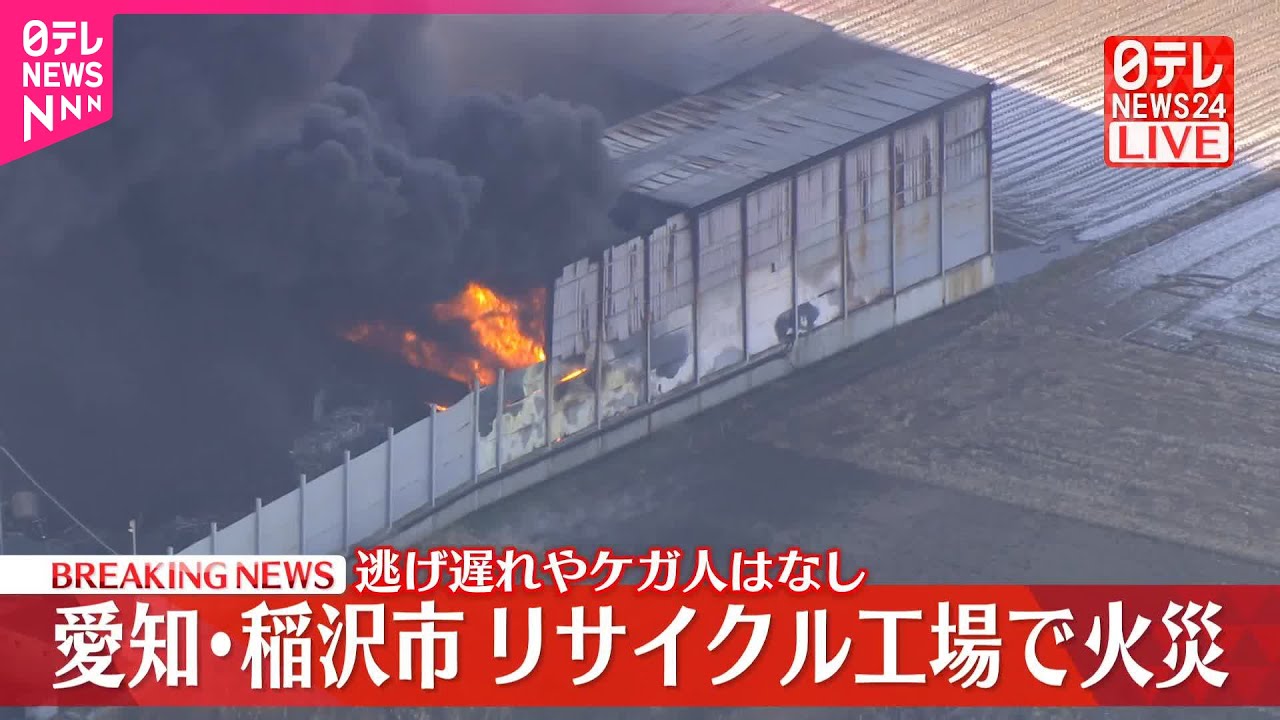 【速報】リサイクル工場で火事  逃げ遅れやケガ人なし  愛知・稲沢市
